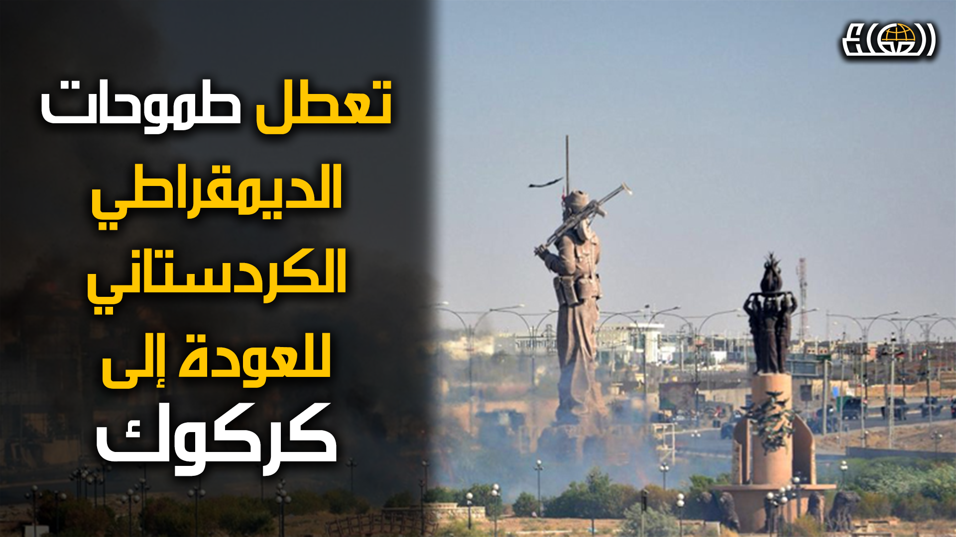 تعطل طموحات الحزب الديمقراطي الكردستاني نحو السيطرة على مدينة كركوك